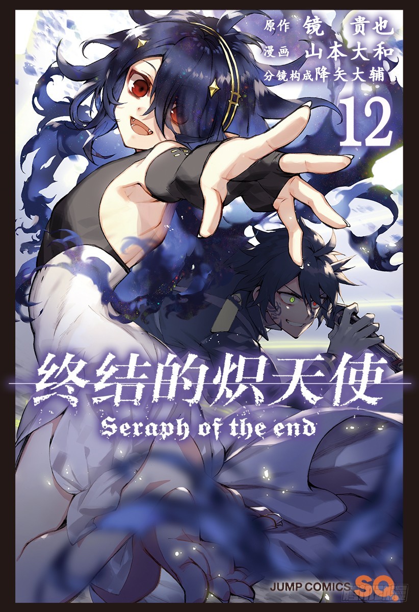 🍲终结的炽天使 第44话 死海兜风 第1页