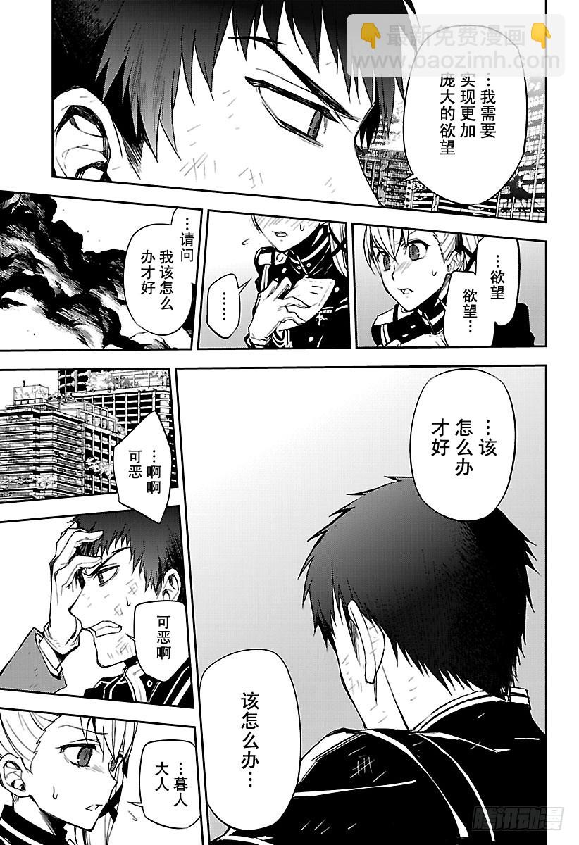 🍲终结的炽天使 第58话 生存理由 第23页