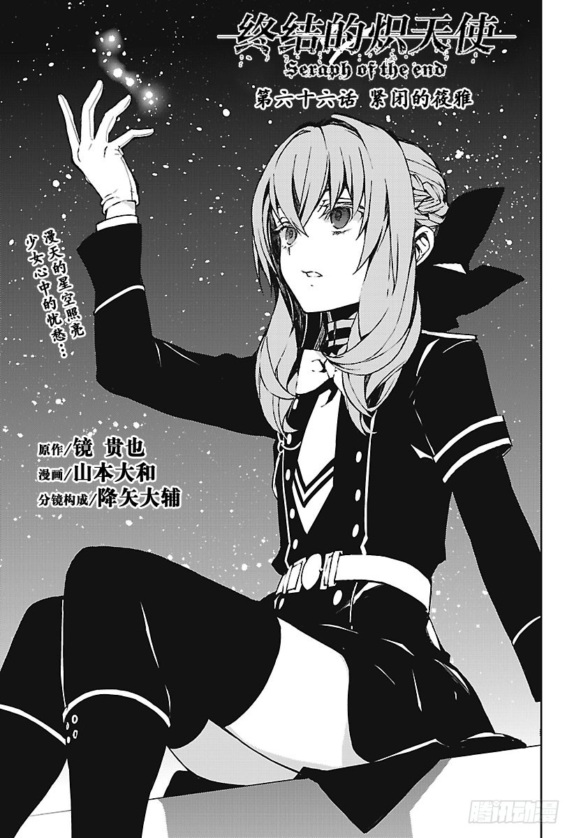 🍲终结的炽天使 第66话 紧闭的筱雅 第1页