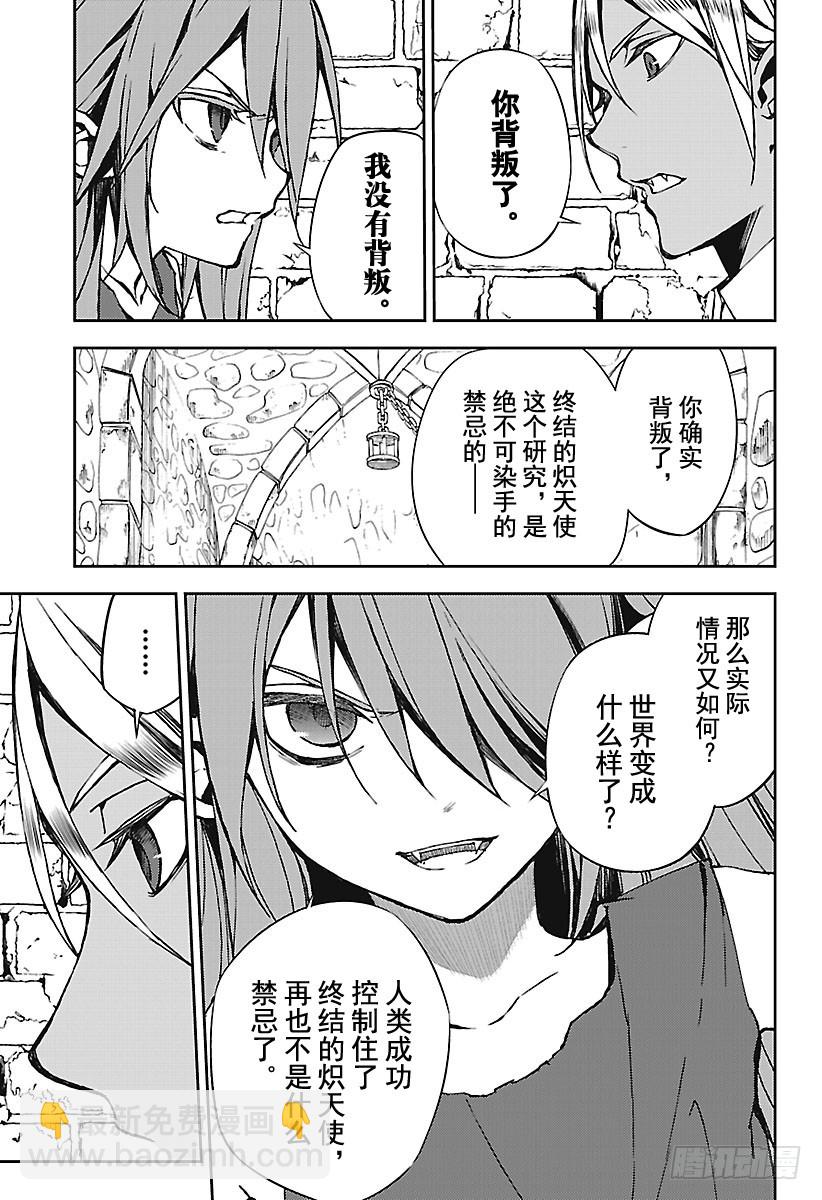 🍲终结的炽天使 第68话 救世主们 第17页