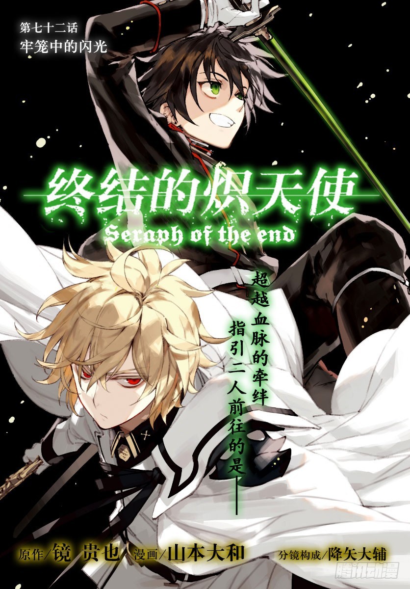 🍲终结的炽天使 第72话 牢笼中的闪光 第1页