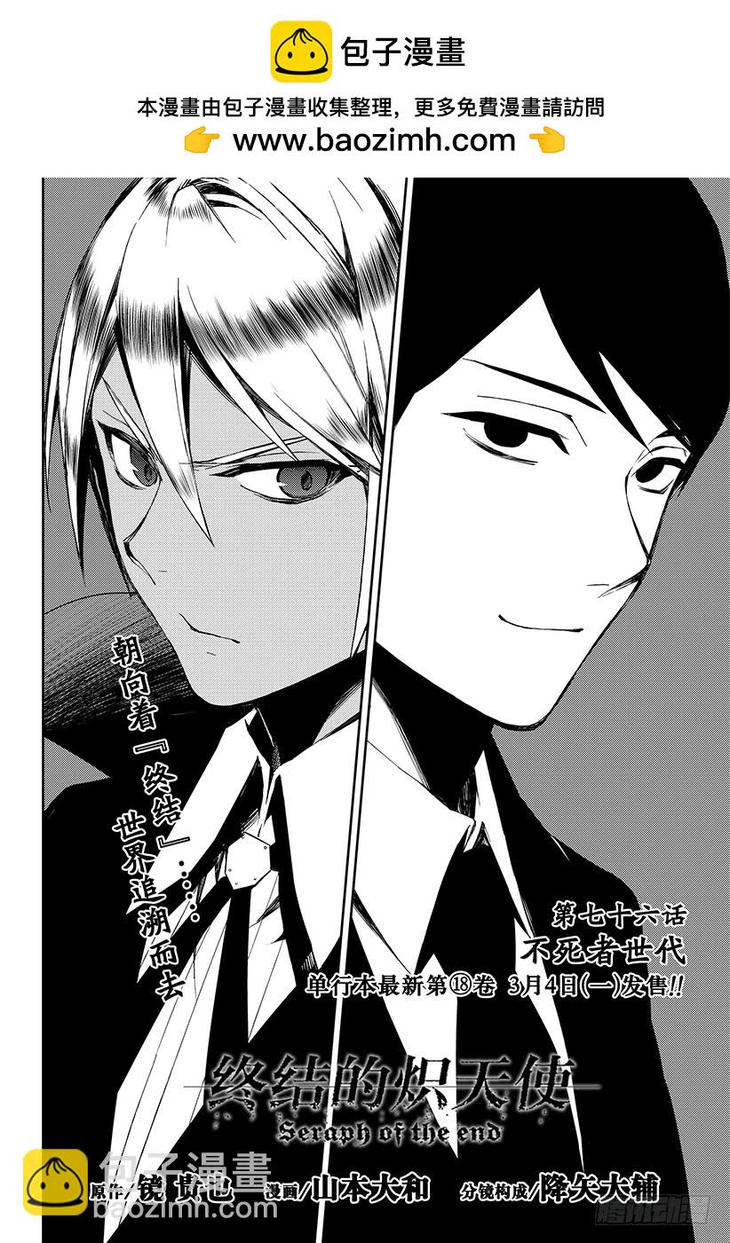 🍲终结的炽天使 第76话 不死者世代 第2页