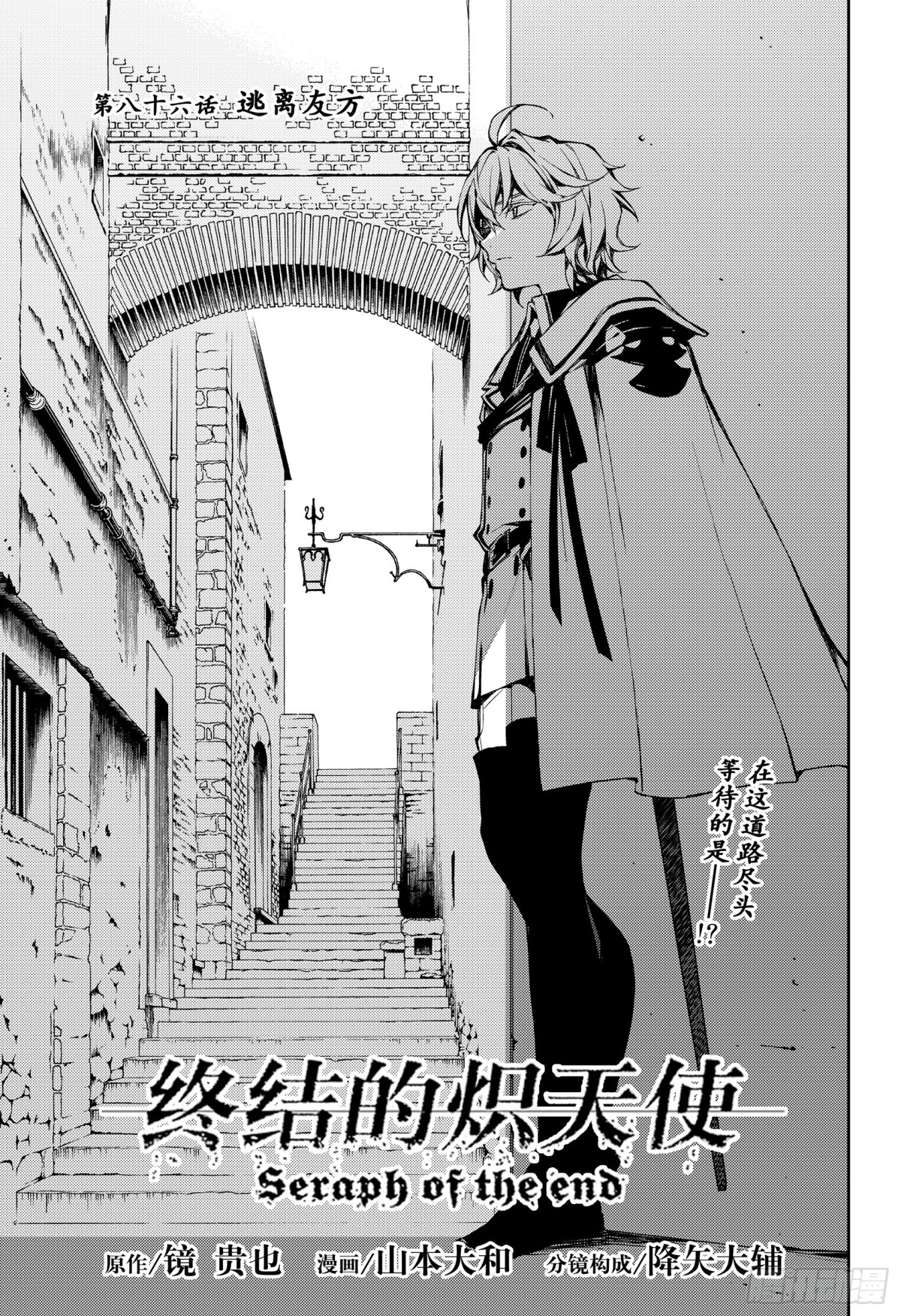 🍲终结的炽天使 第86话 逃离友方 第1页