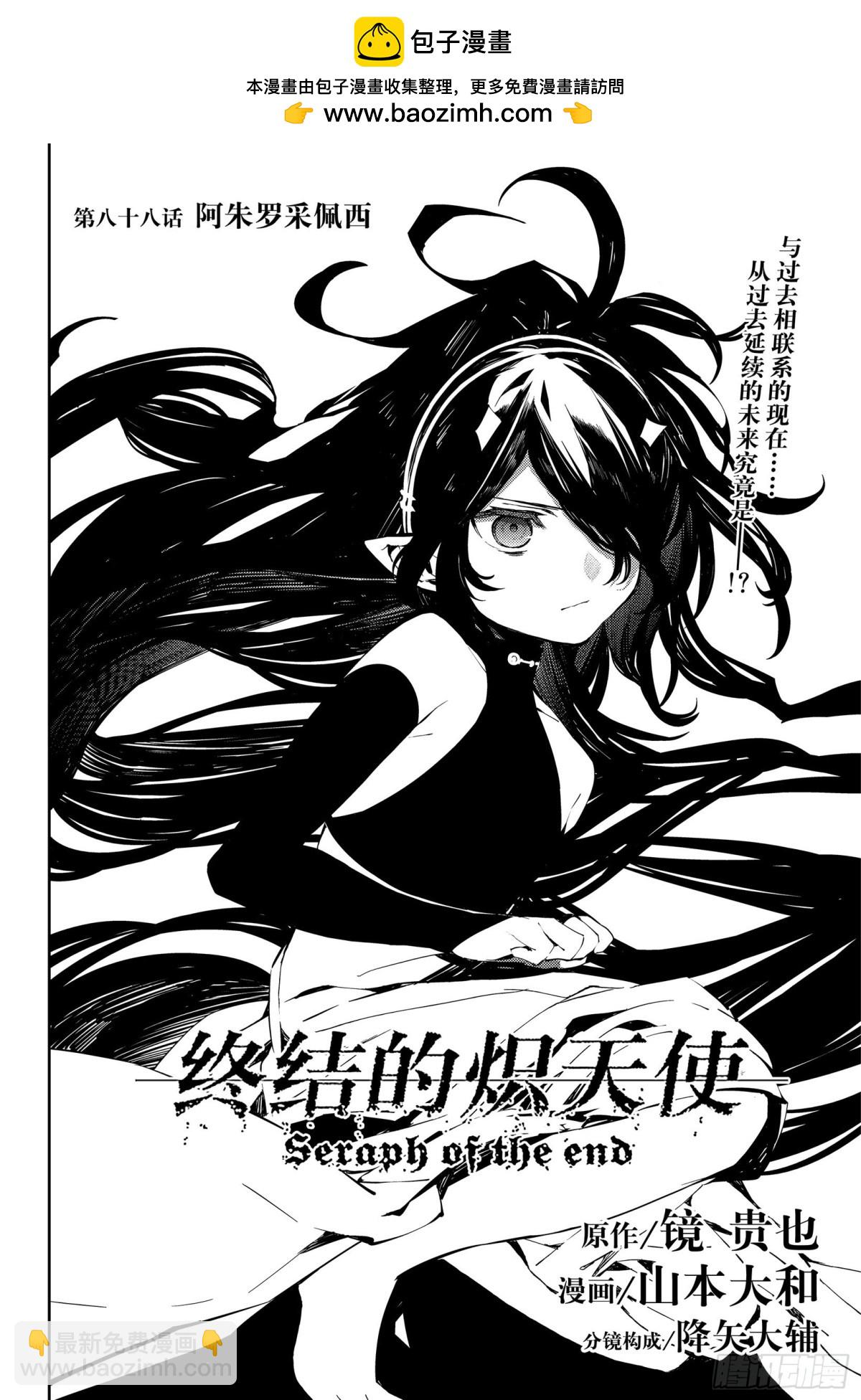 🍲终结的炽天使 第88话 阿朱罗采佩西 第2页