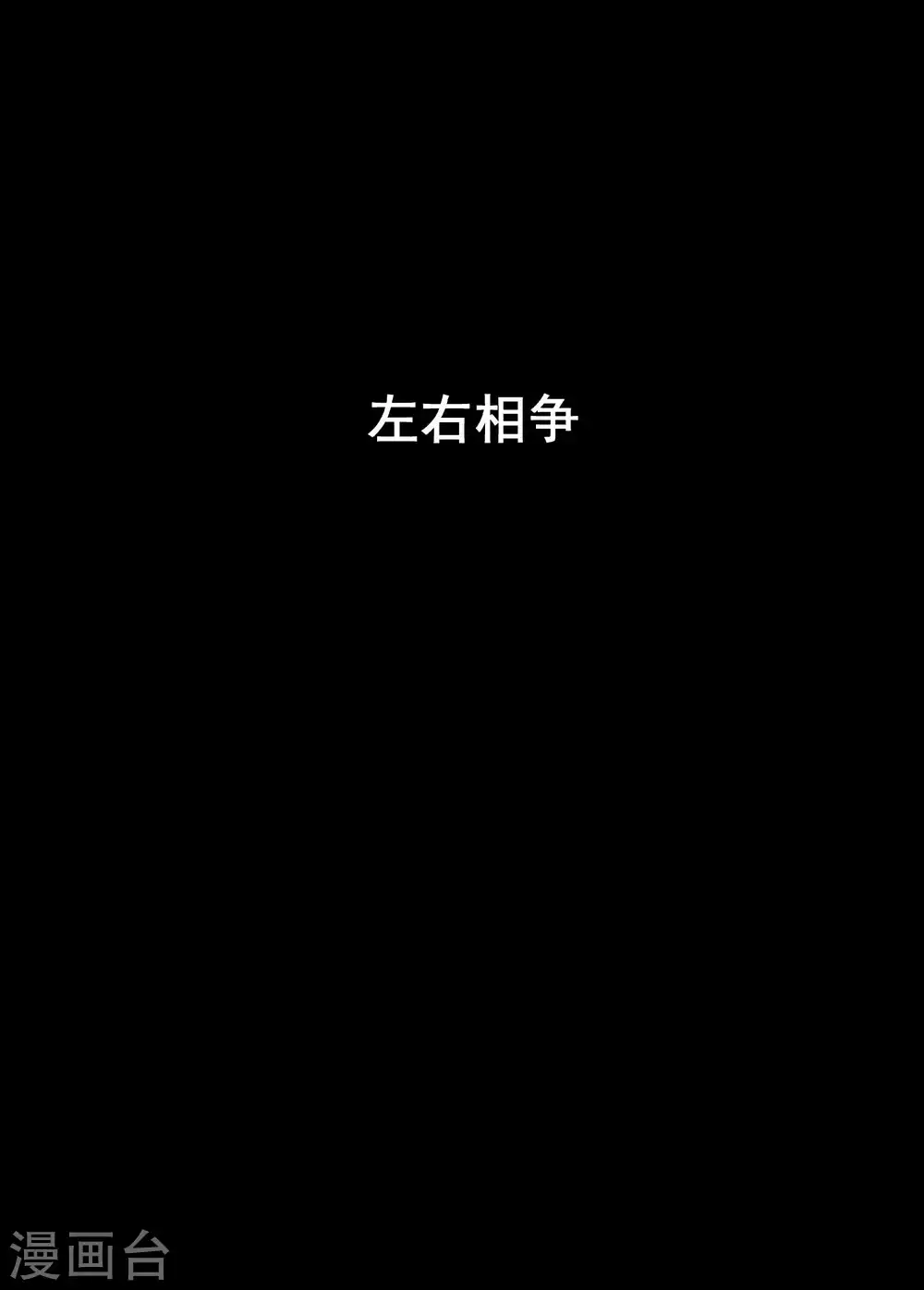 🍲钟馗传 第190话 左右相争1 第1页