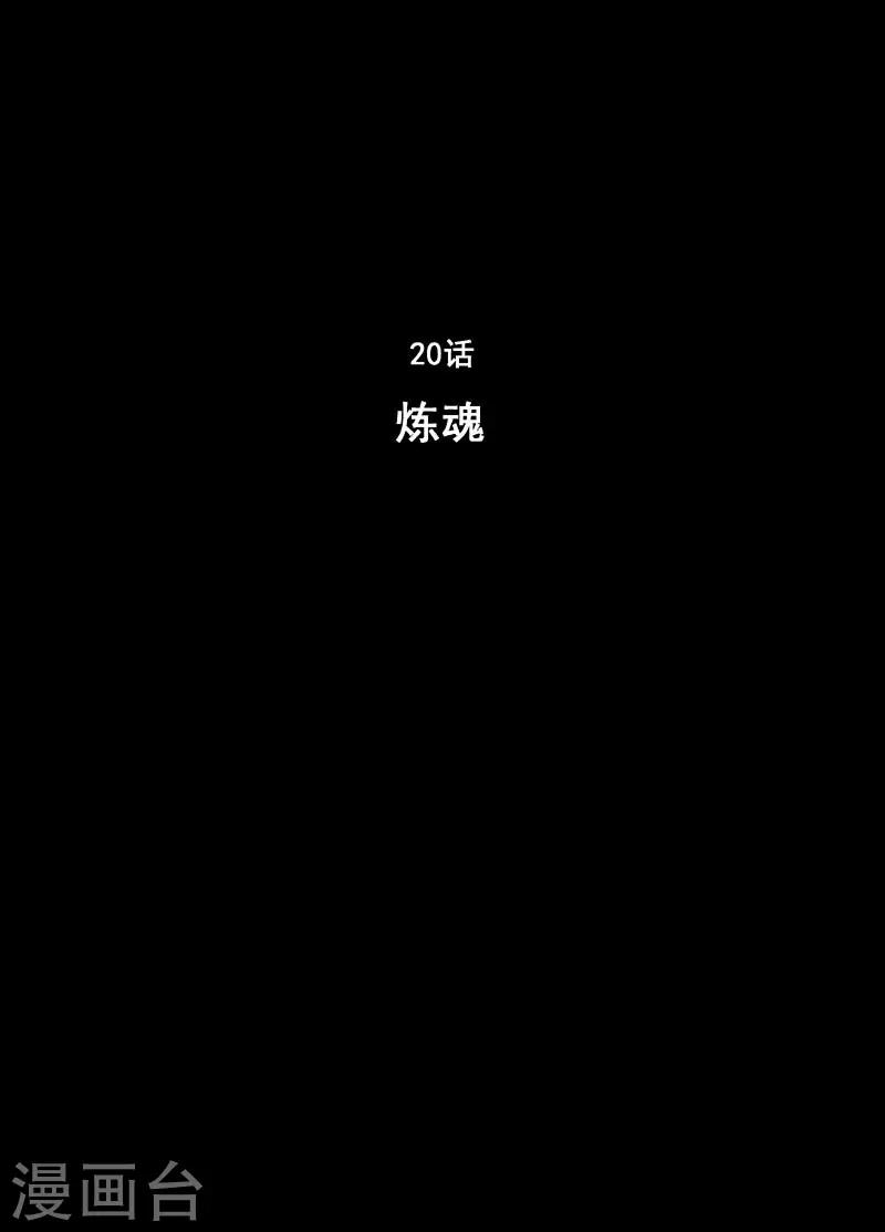 🍲钟馗传 第20话 炼魂 第1页