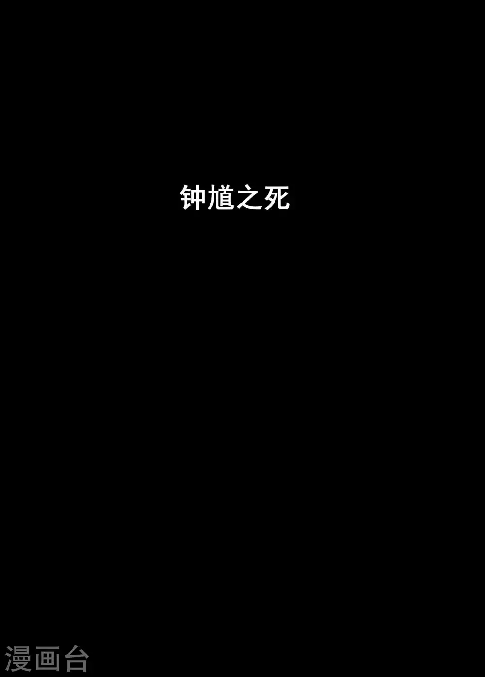 🍲钟馗传 第194话 钟馗之死1 第1页