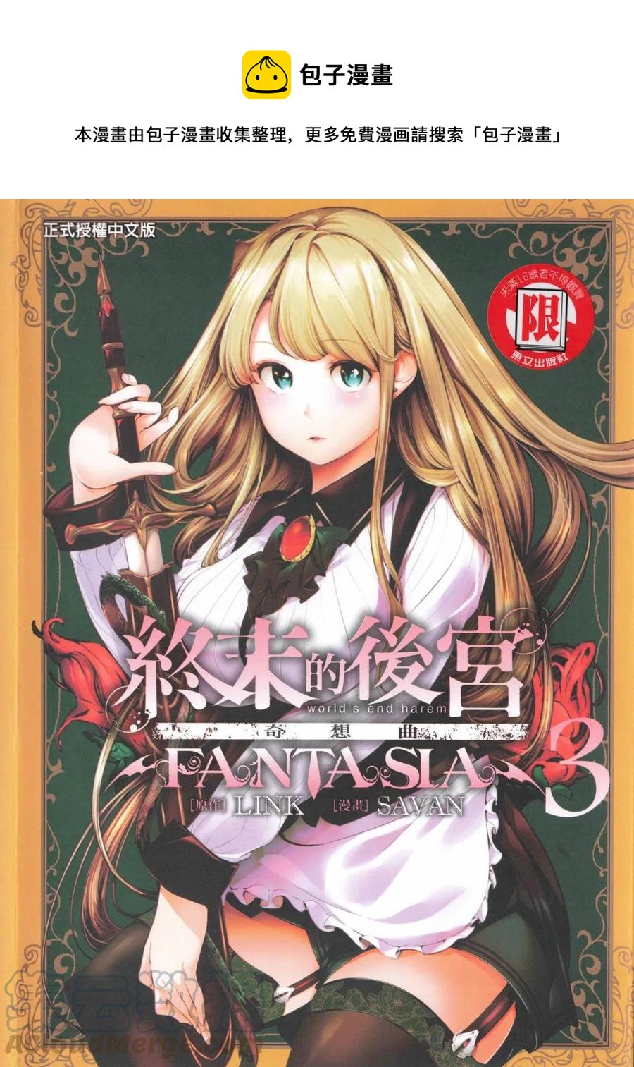 🍲终末的后宫 玄幻版 第03卷 第1页