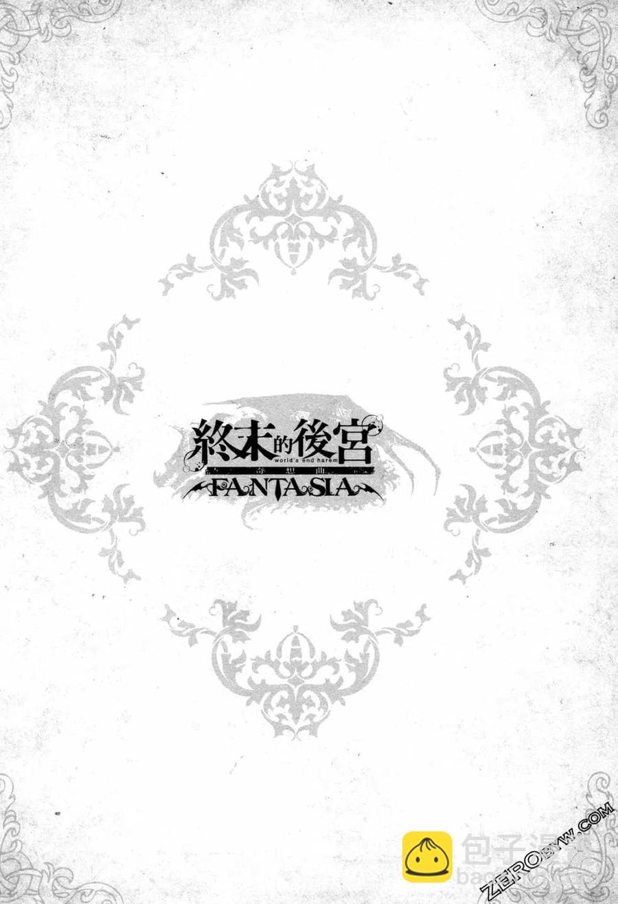 🍲终末的后宫 玄幻版 第03卷 第11页