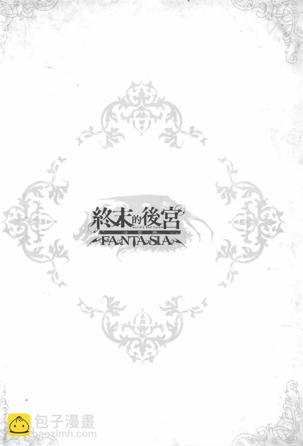 🍲终末的后宫 玄幻版 第07卷 第14页