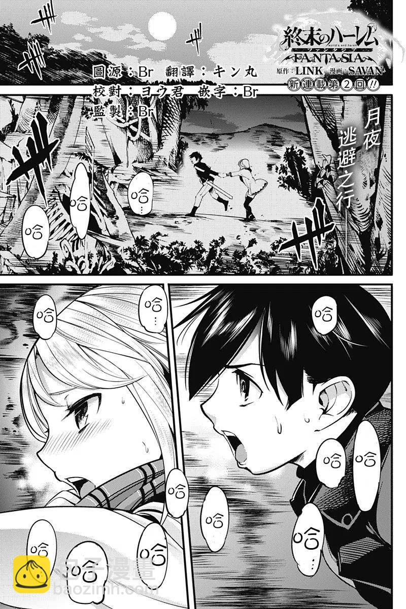 🍲终末的后宫 玄幻版 第02回 第2页