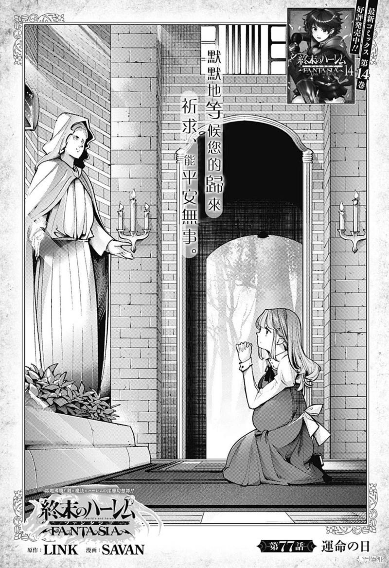 🍲终末的后宫 玄幻版 第77话 第1页