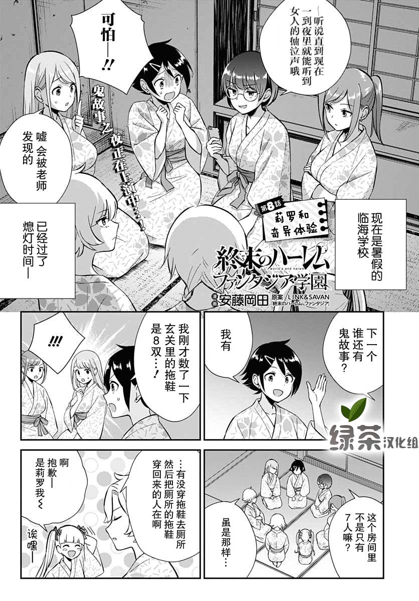 🍲终末的后宫 玄幻版学园 第8话 第1页