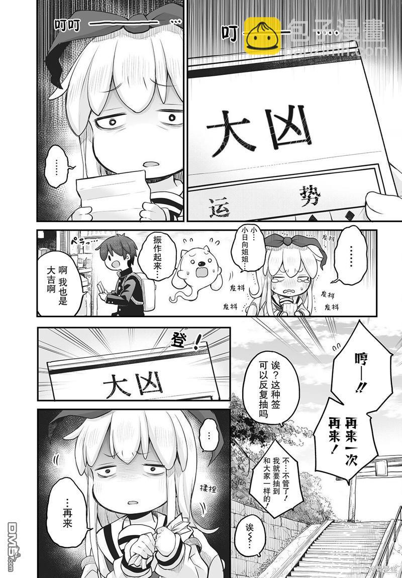 🍲终末的小日向 第12话 第8页