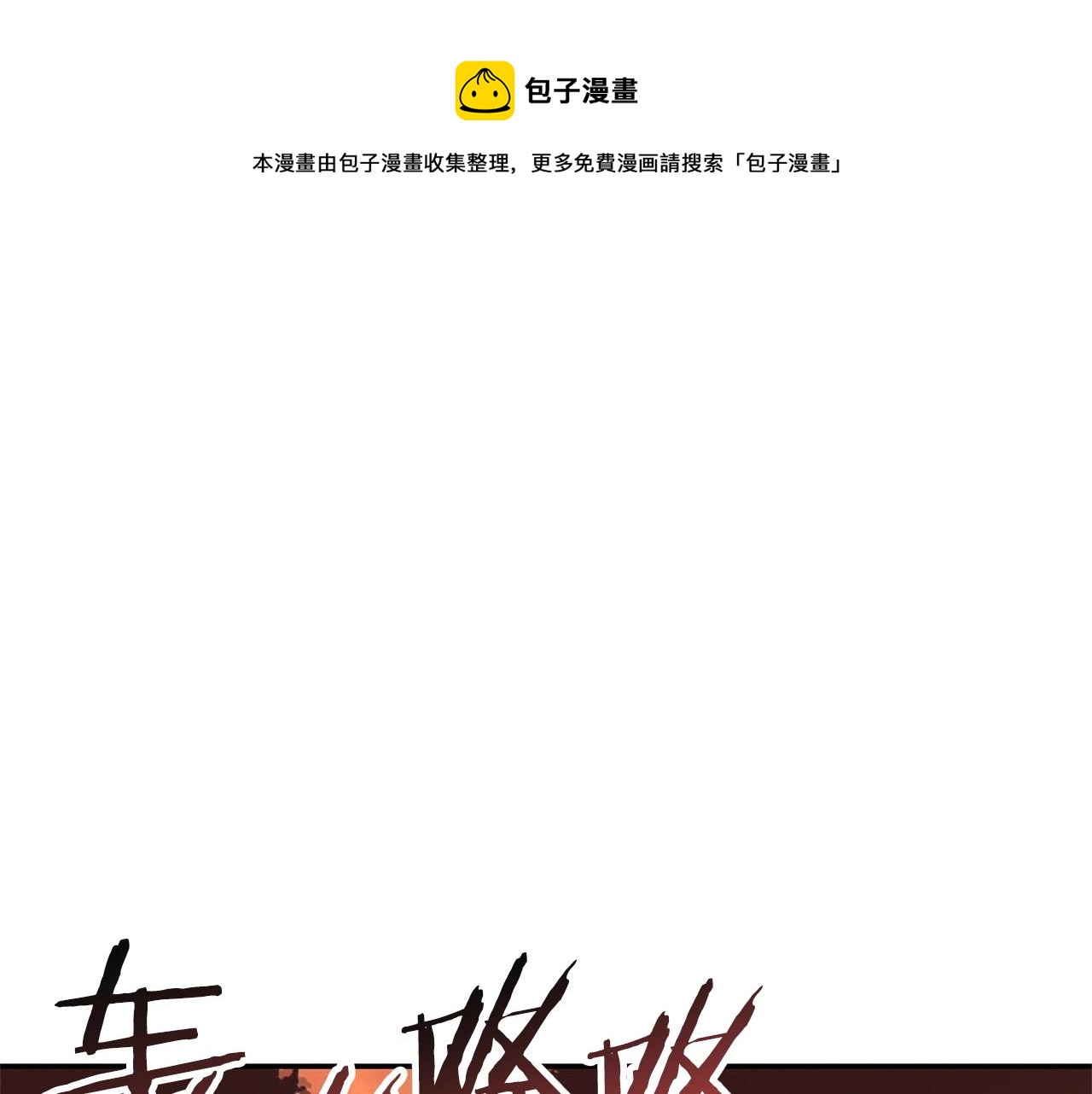 第108话 成为我的盘中餐吧！(1/5)-第112话