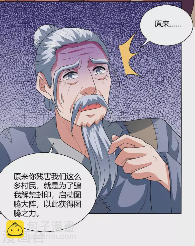 🍲重生八万年 第207话 有内奸 第24页