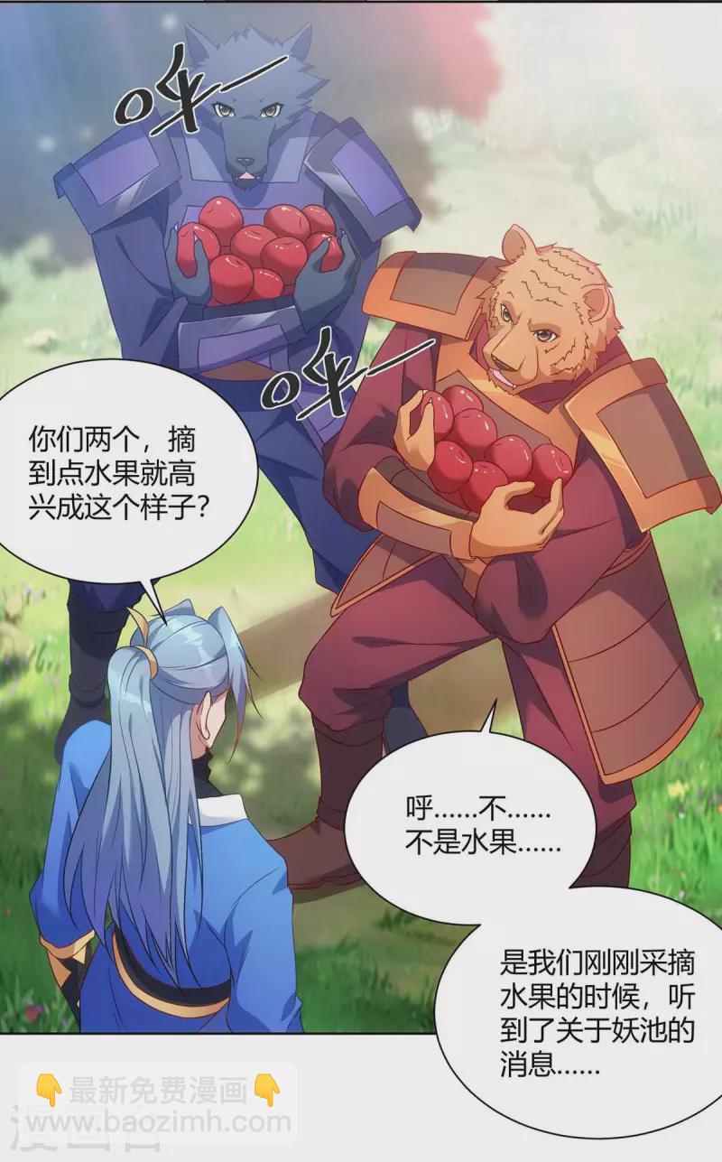 🍲重生八万年 第235话 前往妖池 第21页