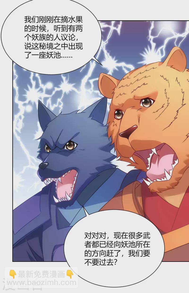 🍲重生八万年 第235话 前往妖池 第23页