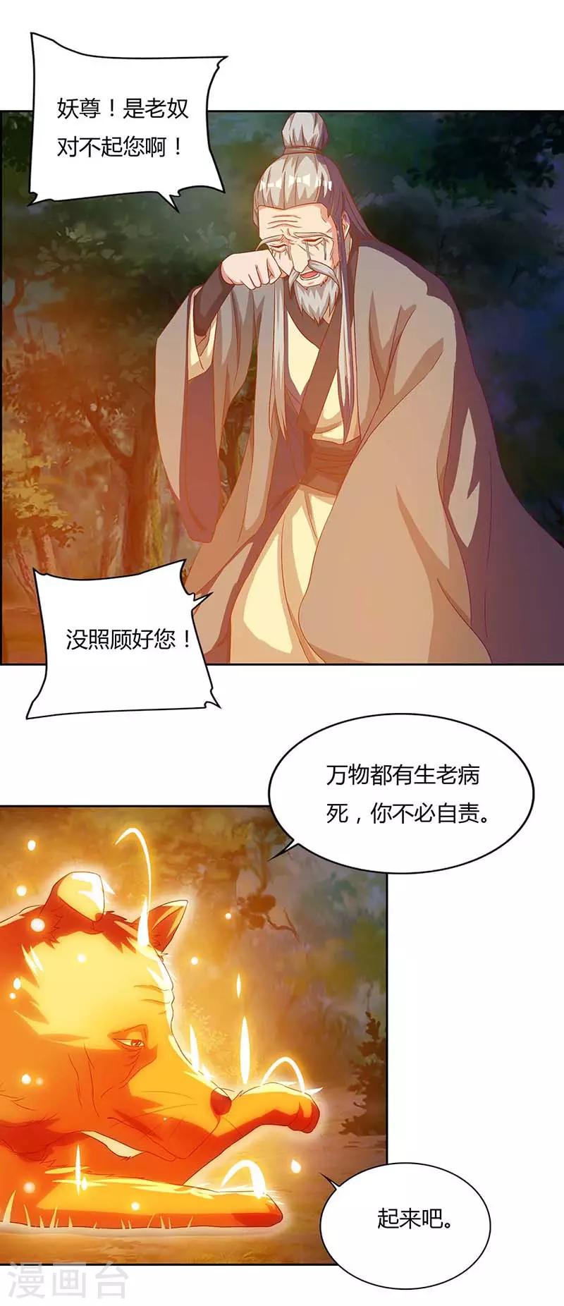 🍲重生八万年 第77话 妖尊的遗憾 第1页