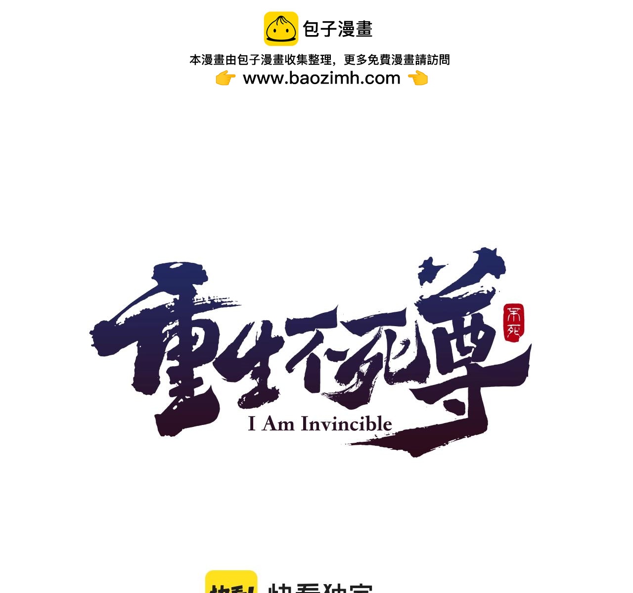 🍲重生不死尊 第20话 不飞不鸣 第1页