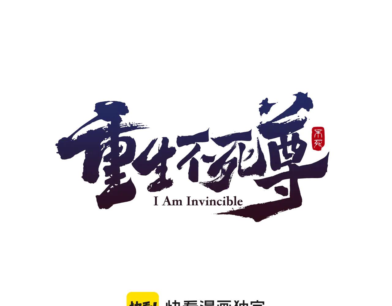 🍲重生不死尊 第266话 帮助 第1页