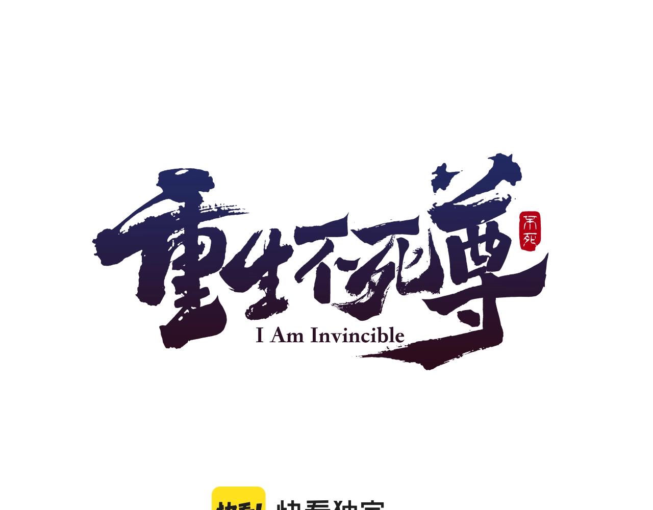 🍲重生不死尊 第54话 借船 第1页