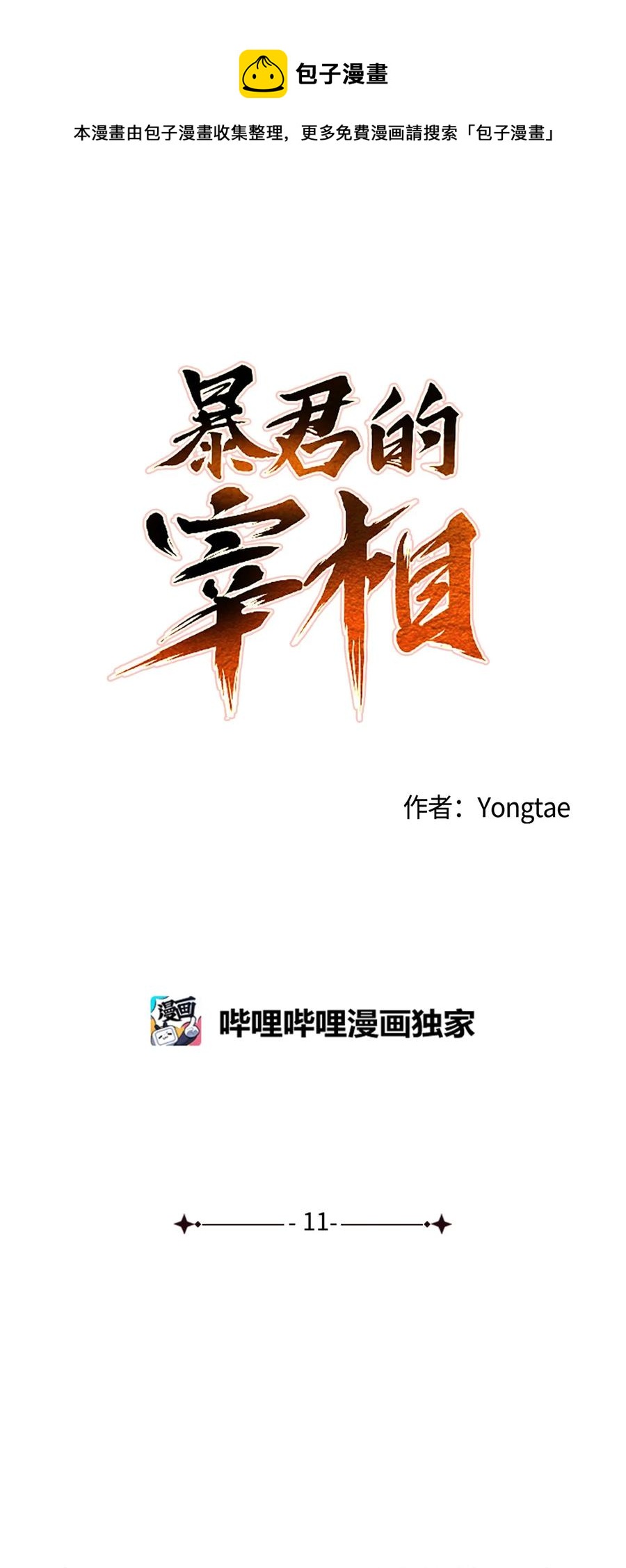 11 助他成为明君(1/2)-第12话