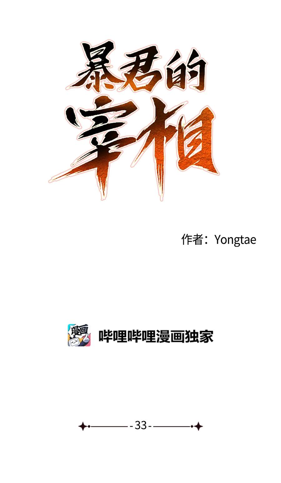 33 放弃成为宰相吧(1/2)-第34话