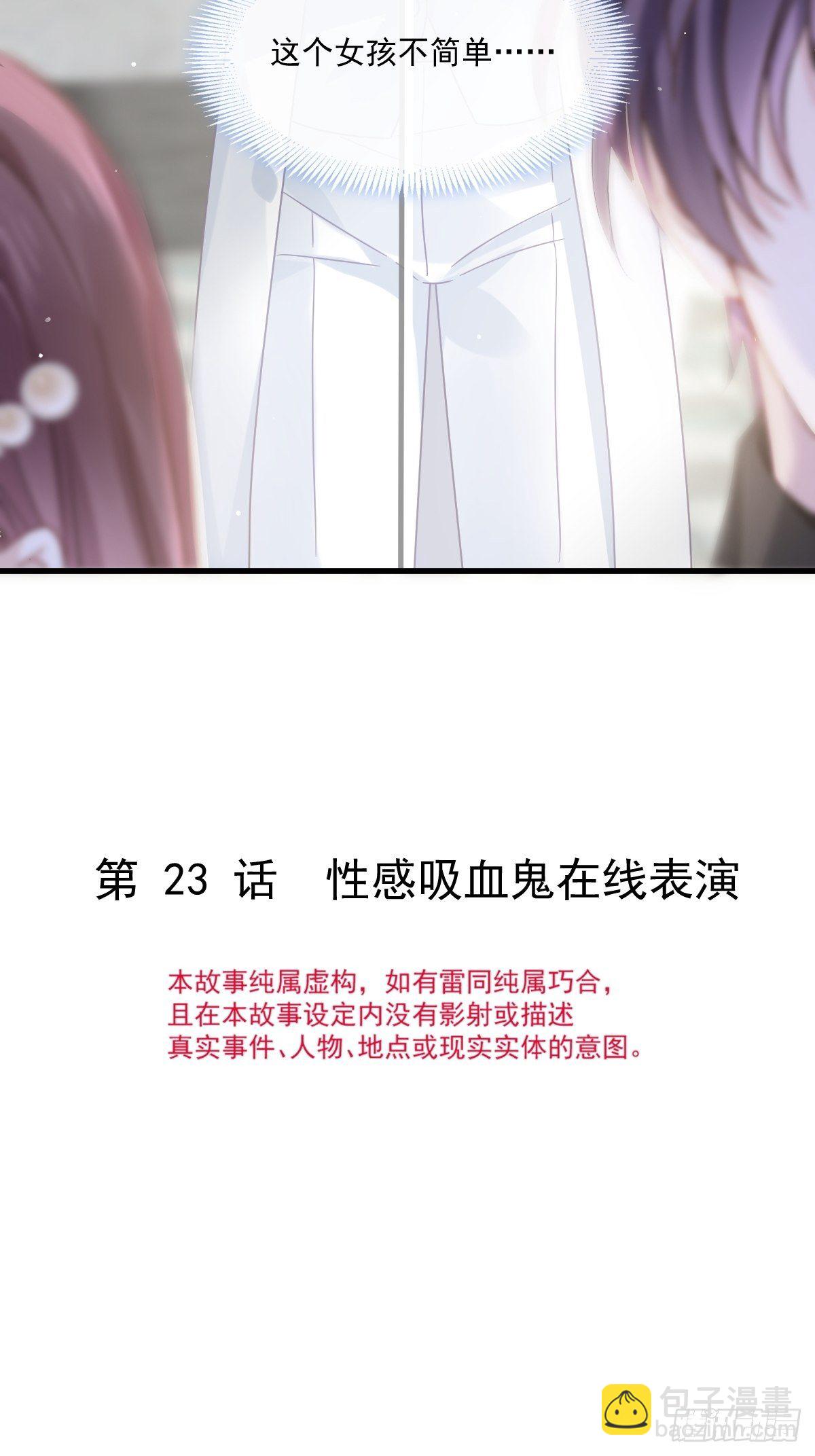 🍲重生成血族总裁的小甜点 023 性感吸血鬼在线表演 第3页