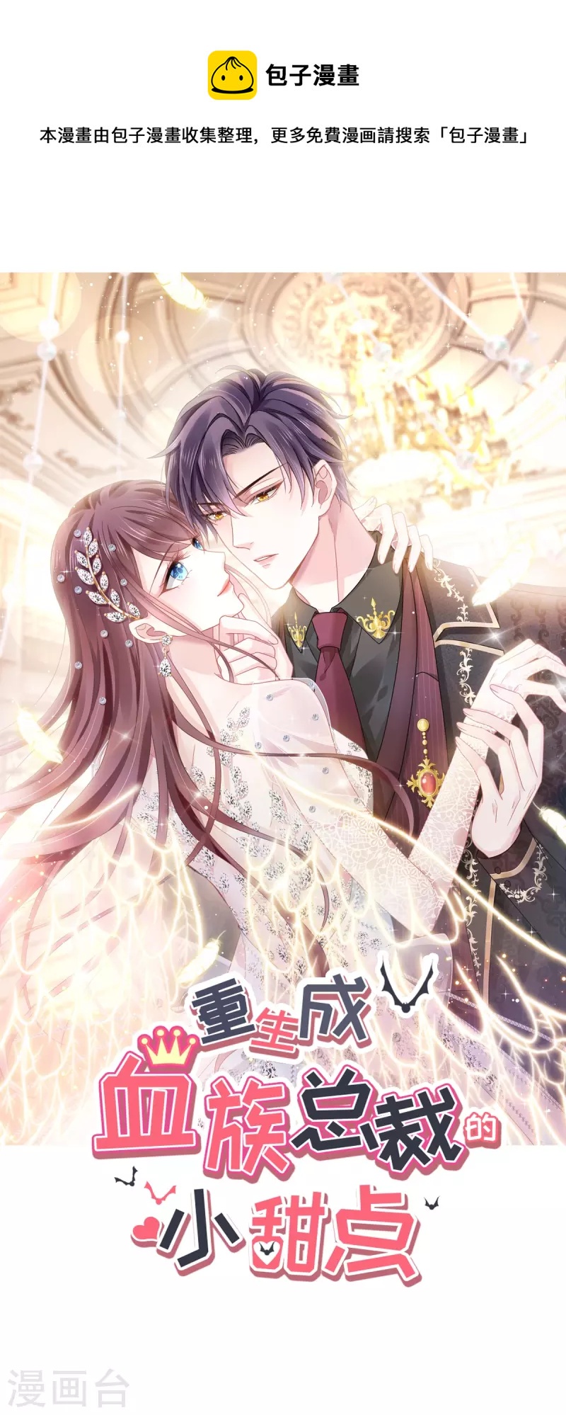🍲重生成血族总裁的小甜点 第31话 她的体香 第1页