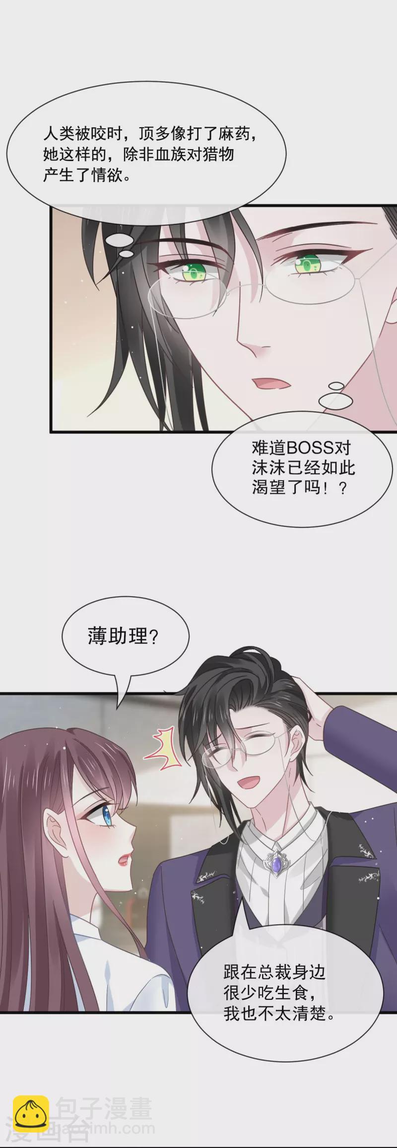 🍲重生成血族总裁的小甜点 第33话 总裁大人要哄的 第22页