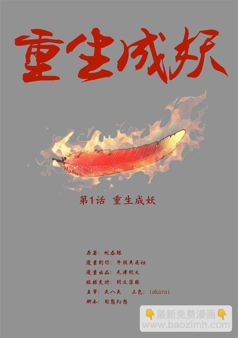 🍲重生成妖 1 重生成妖 第2页