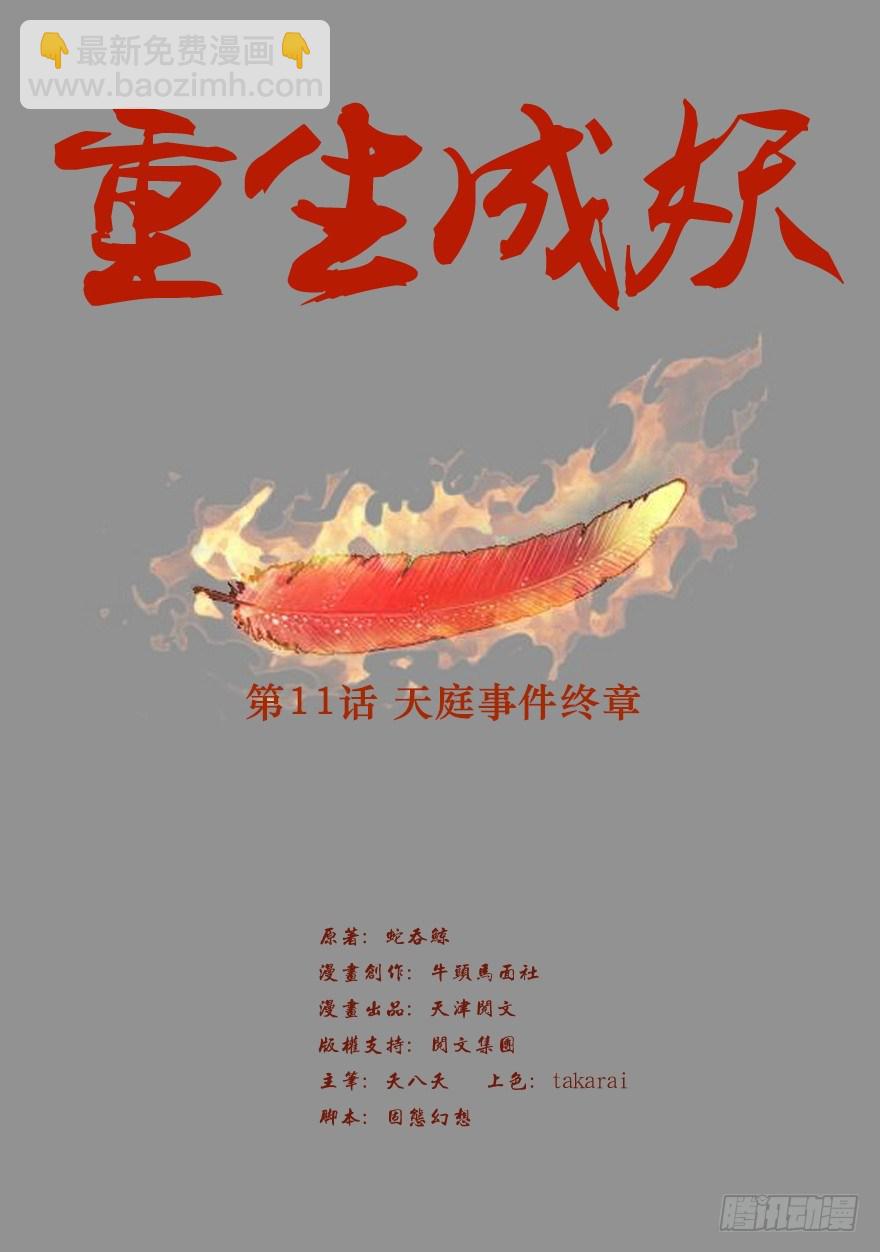 🍲重生成妖 11 天庭事件终章 第2页