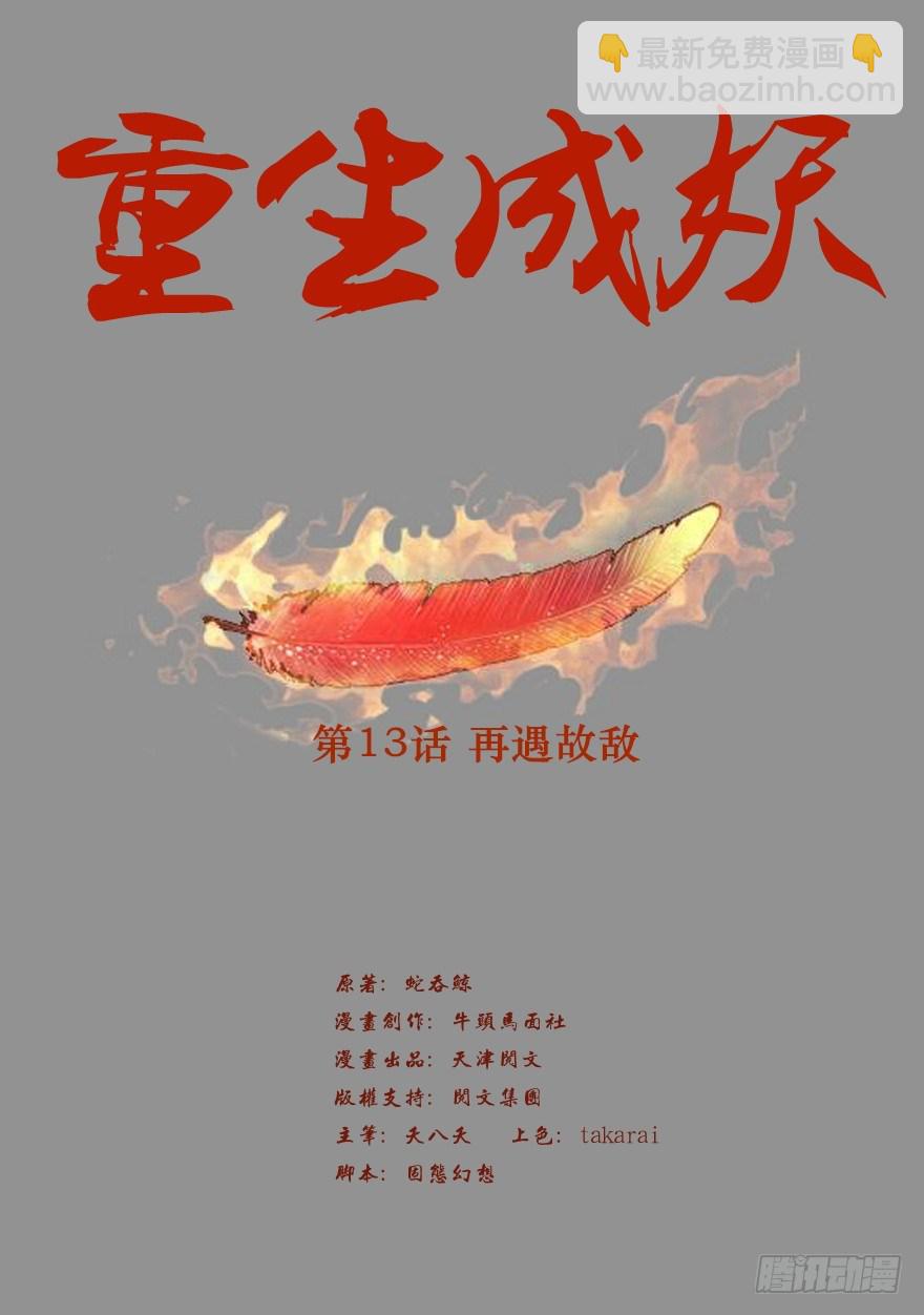 🍲重生成妖 13 再遇故敌 第2页