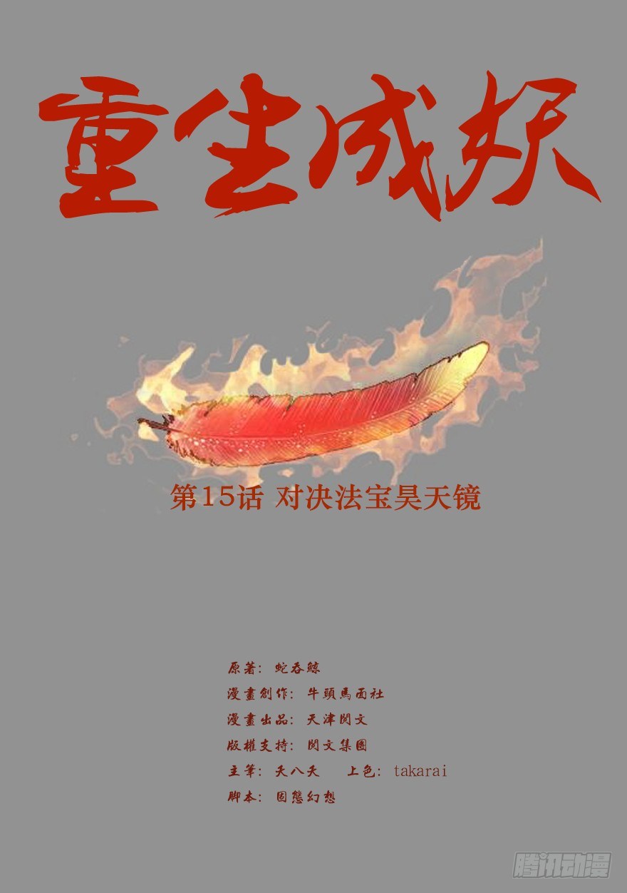 🍲重生成妖 15 对决法宝昊天镜 第2页