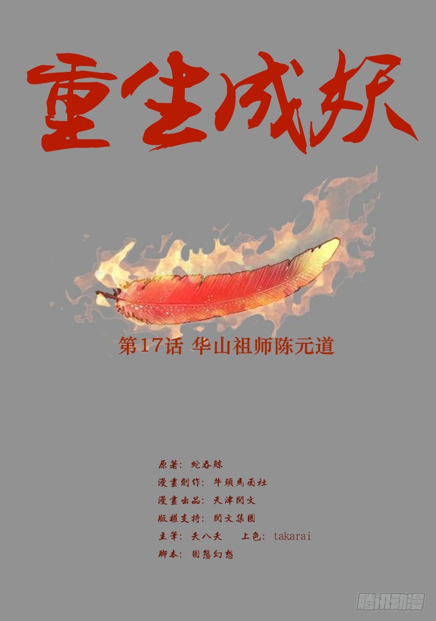🍲重生成妖 17 华山祖师陈元道 第2页