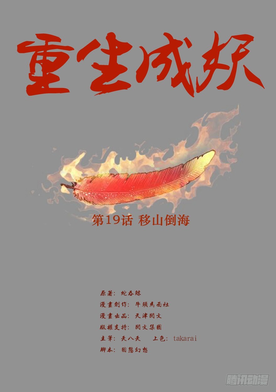 🍲重生成妖 19 移山倒海 第2页