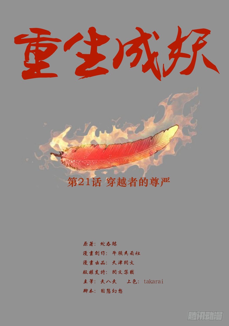 🍲重生成妖 21 穿越者的尊严 第2页