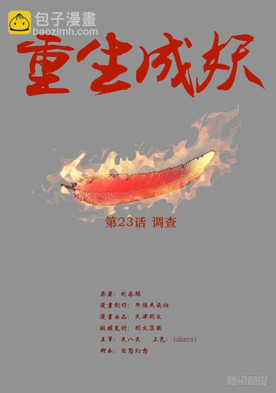 🍲重生成妖 23 调查 第2页