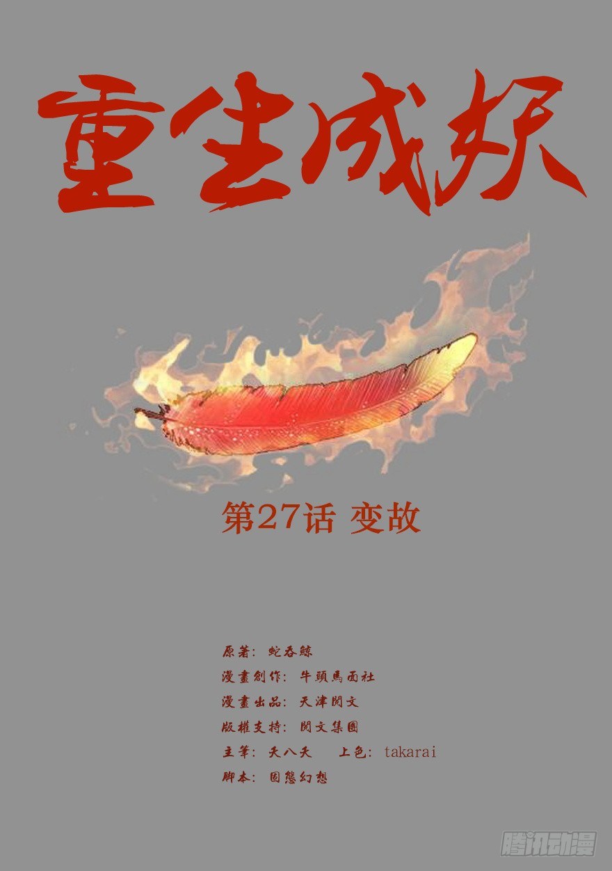 🍲重生成妖 27 变故 第2页