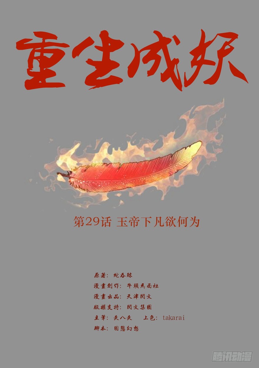🍲重生成妖 29 玉帝下凡欲何为 第2页
