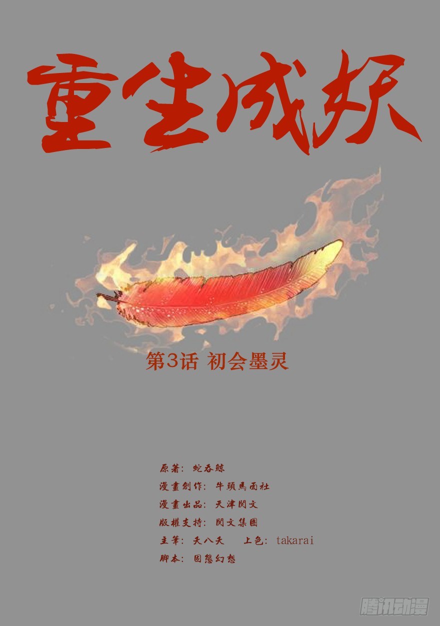 🍲重生成妖 3 初会墨灵 第2页