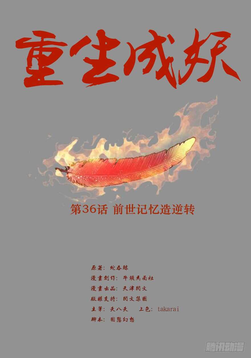 🍲重生成妖 36 前世记忆造逆转 第2页