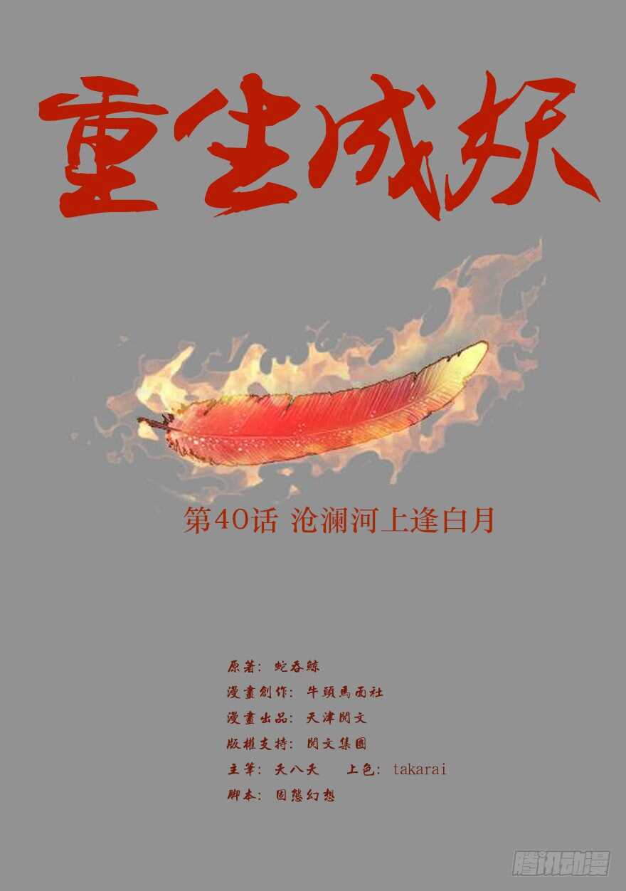 🍲重生成妖 40 沧澜河上逢白月 第2页