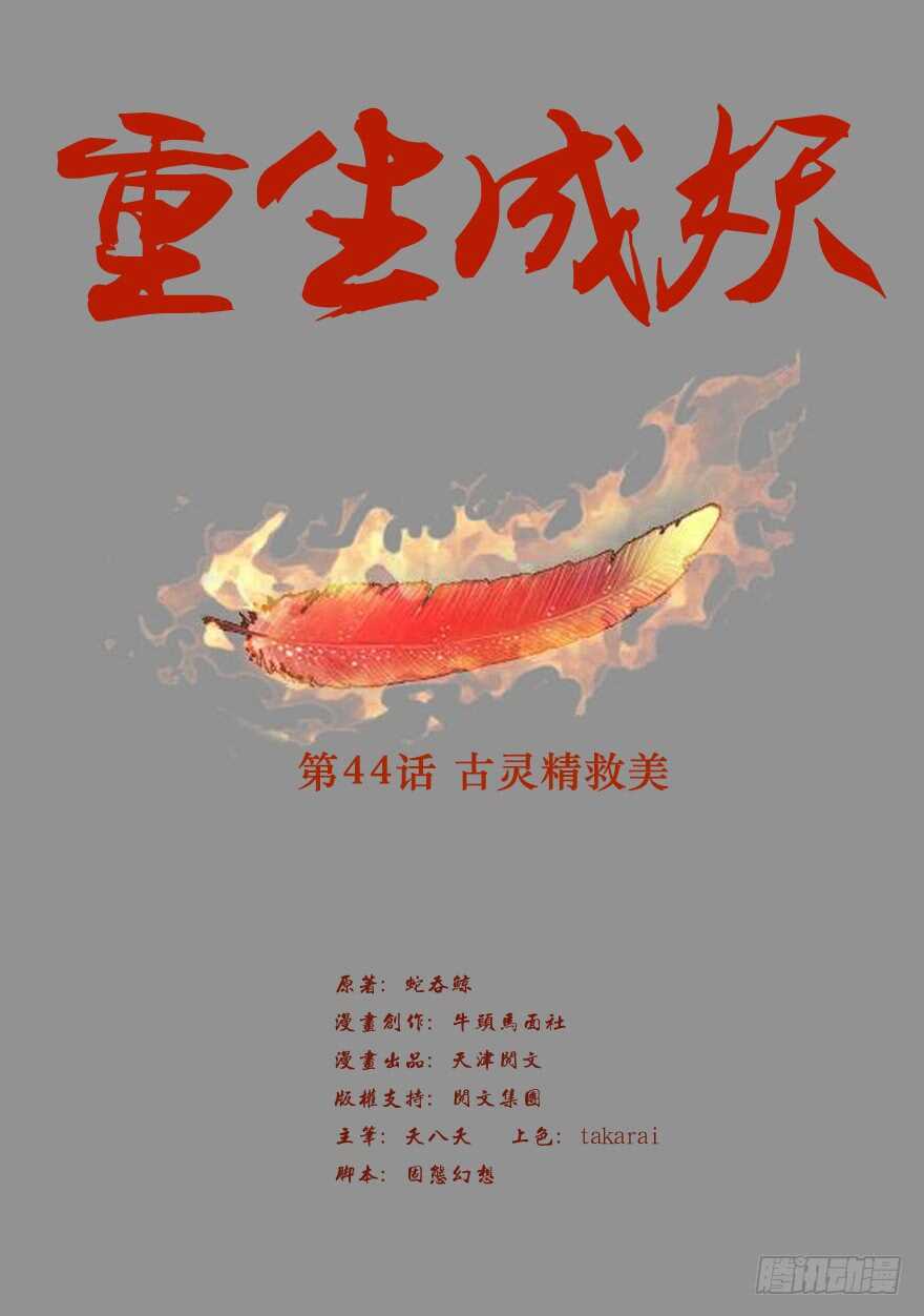 🍲重生成妖 44 古灵精救美 第3页
