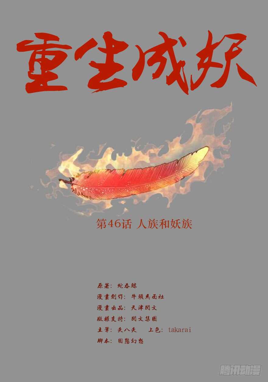 🍲重生成妖 46 人族和妖族 第2页