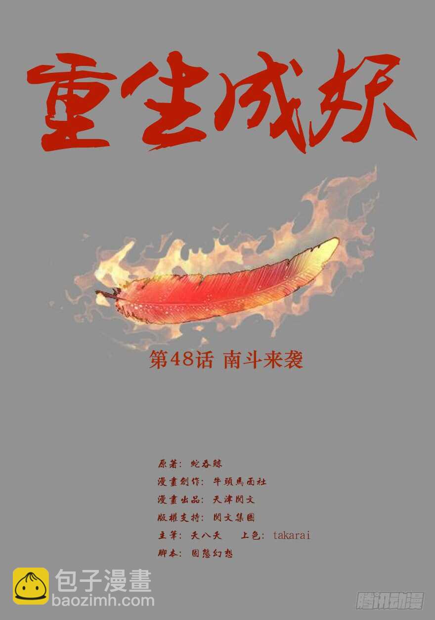 🍲重生成妖 48 南斗来袭 第2页