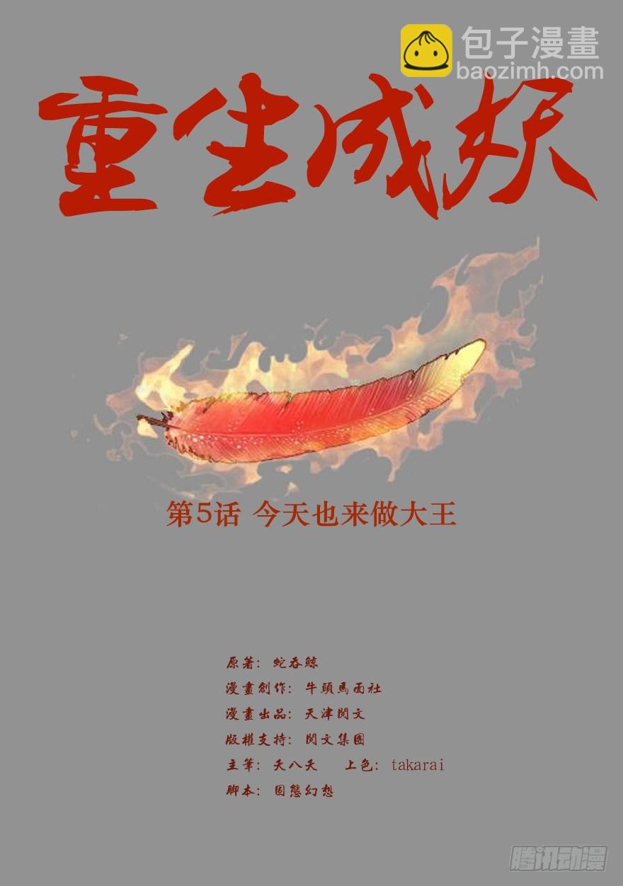 🍲重生成妖 5 今天也来做大王 第2页