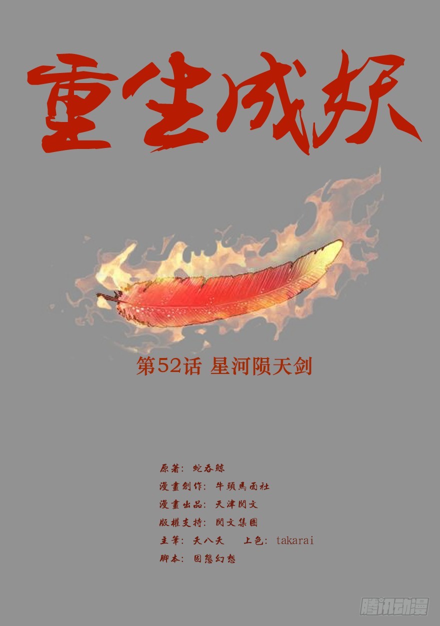 🍲重生成妖 52 星河陨天剑 第2页