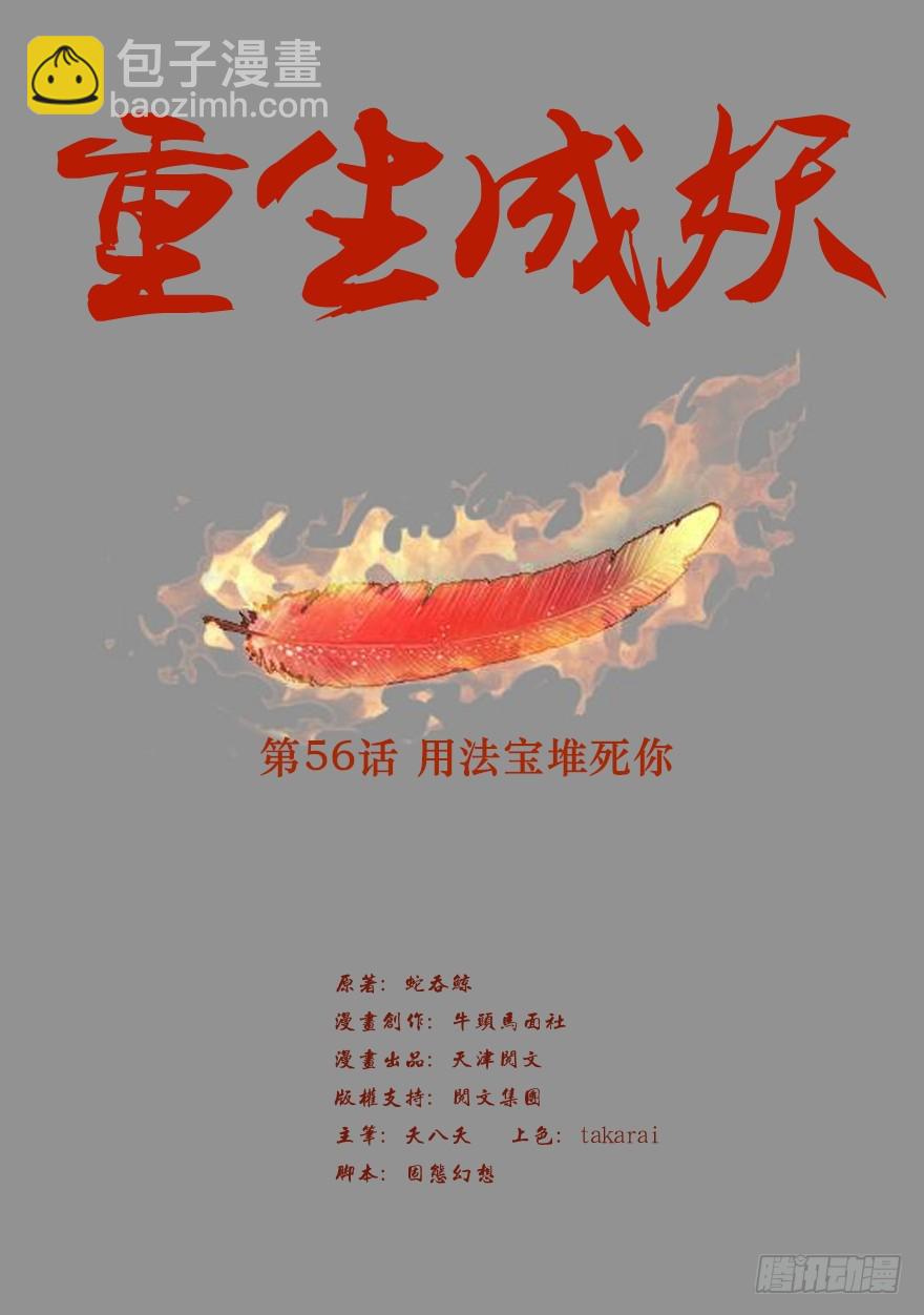 🍲重生成妖 56 用法宝堆死你 第2页